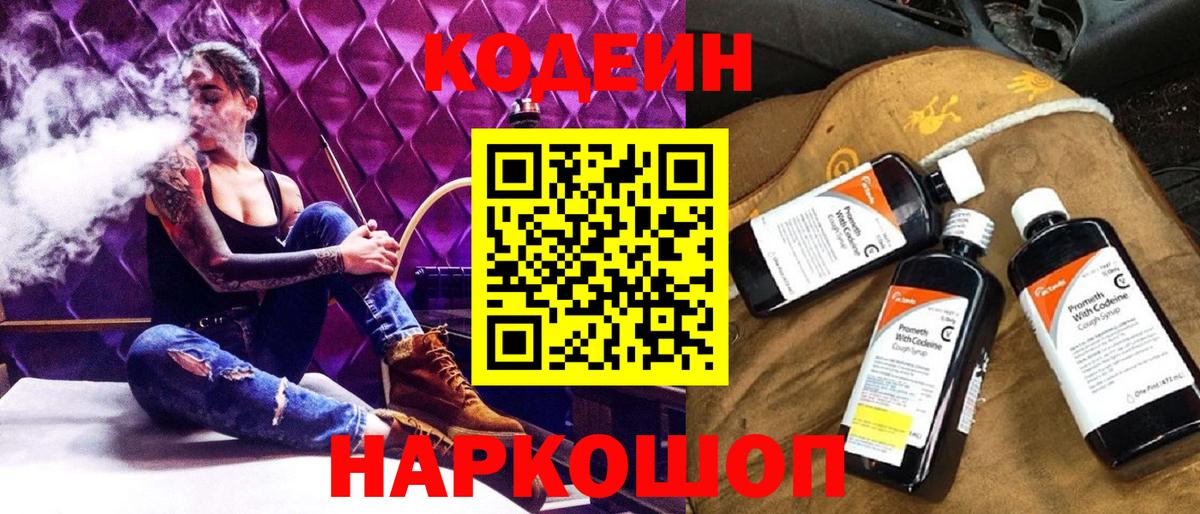 Заводоуковск  Кодеиновый сироп Lean напиток Lean (лин)  Вход с VPN  Кодеин Purple Drank 